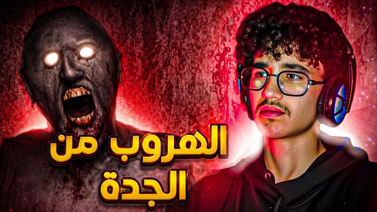 الهروب من الجدة! | Granny