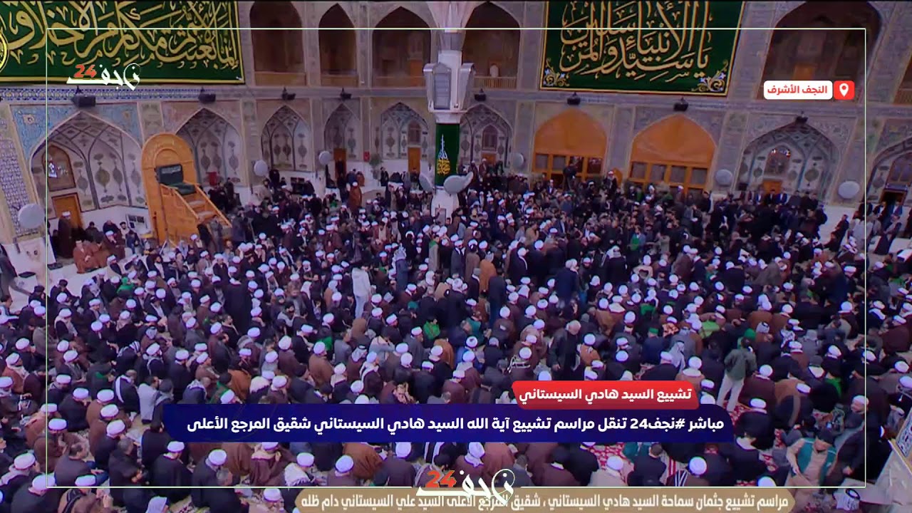 مباشر|تشييع العلامة السيد هادي السيستاني شقيق المرجع الأعلى في النجف