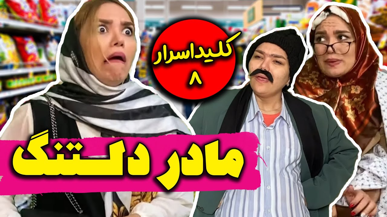 تو فقط صدام کن مادر 🥺😂 | کلید اسرار قسمت 8 (با پشت صحنه)