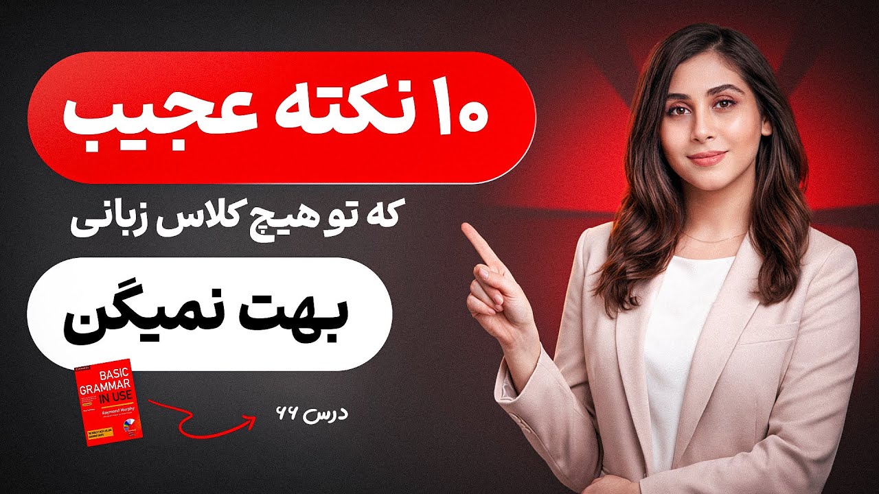 این 10 نکته مهم، انگلیسی تو زیرو رو میکنه( همه باید بلد باشن)