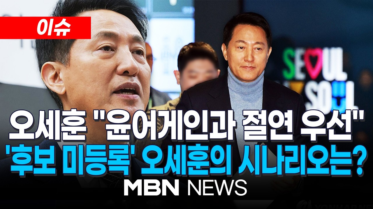 [이슈] 오세훈 승부수? 노림수?…'후보 미등록' 오세훈의 시나리오는? / 국민의힘 긴급 의총…오세훈 사태 결론 나오나 | MBN NEWS