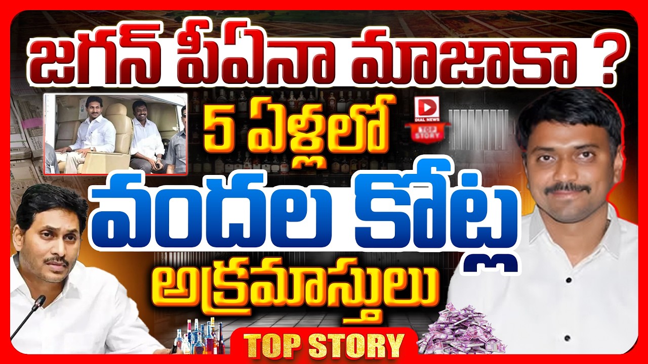 Top Story: జగన్ పీఏనా..మజాకా?  || Jagan PA KNR Corruption Case || Dial News