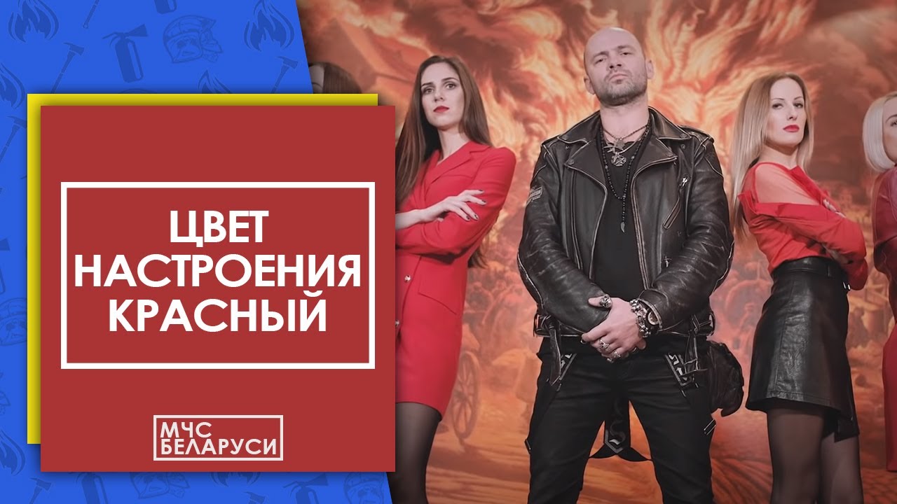 Black Craft feat. Дядя Ваня - Цвет настроения красный (cover) МЧС Беларуси