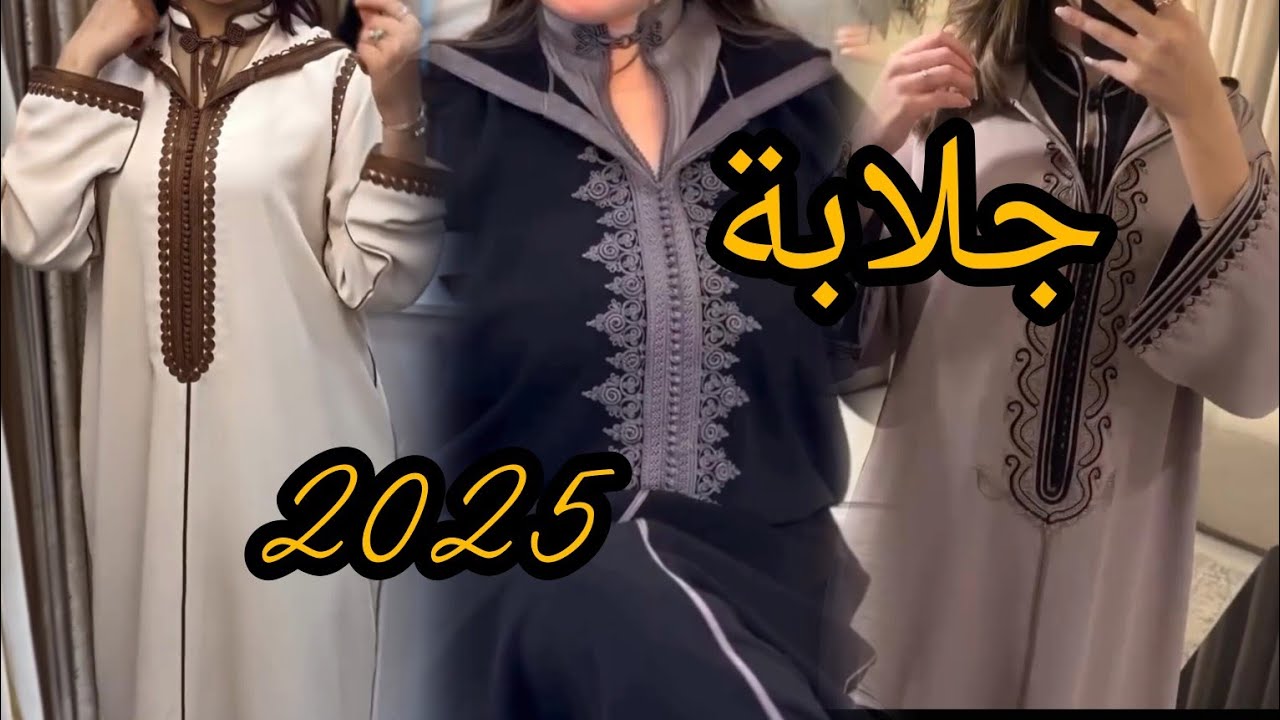 أفخم موديلات الجلابيات المغربية 🇲🇦بآخر مستجدات الموضة 😍#jellaba