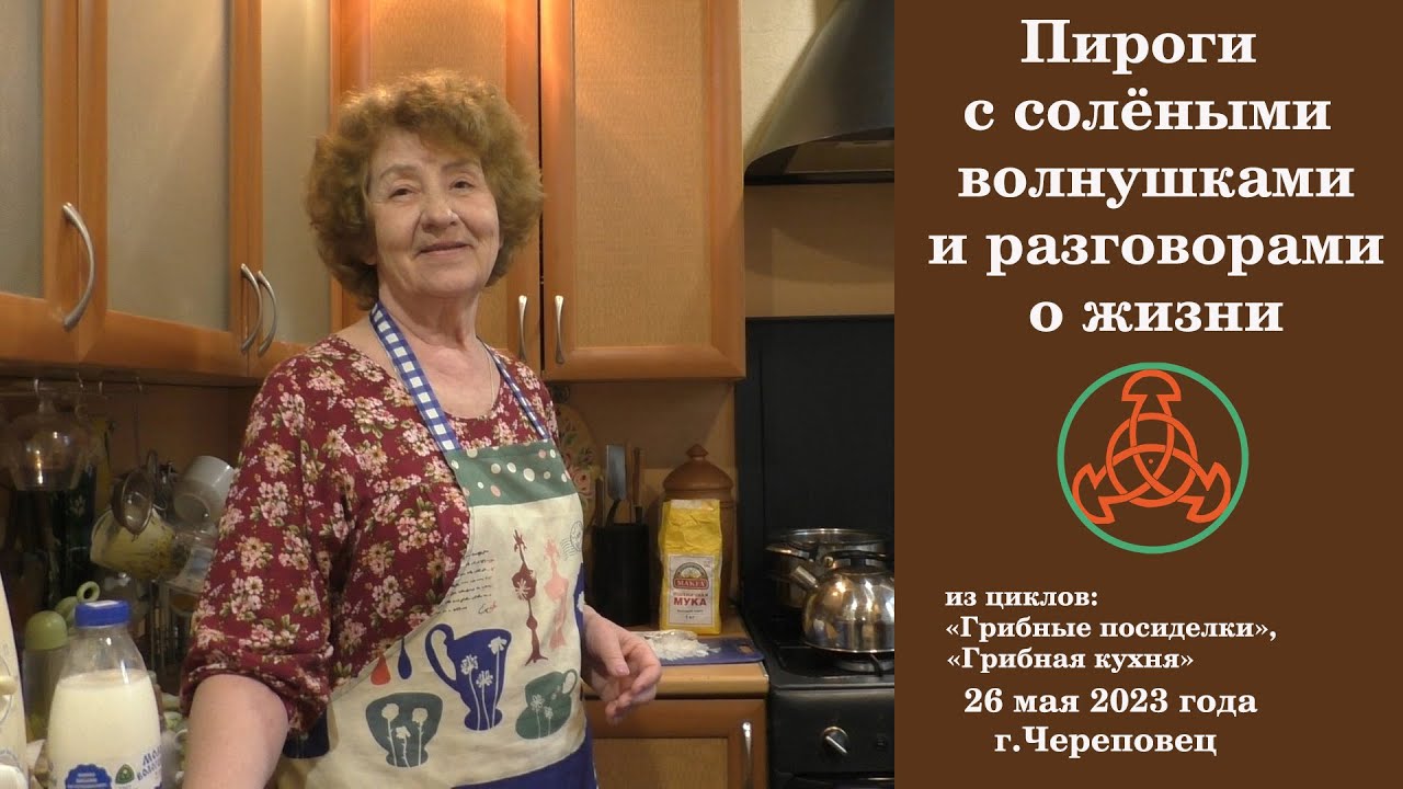 Пироги с солёными волнушками и разговорами о жизни. 