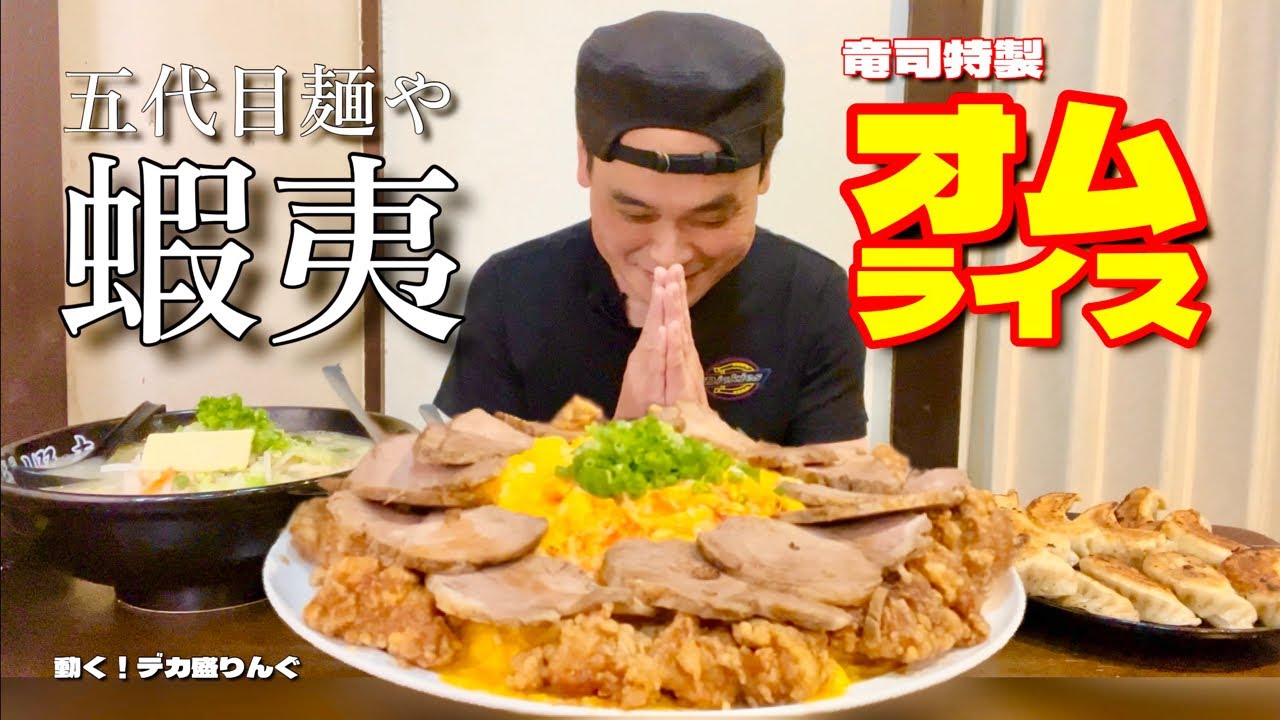 【大食い】裏メニューをデカ盛りで！竜司特製オムライス！！〜五代目麺や蝦夷さん〜【大胃王】【埼玉県】