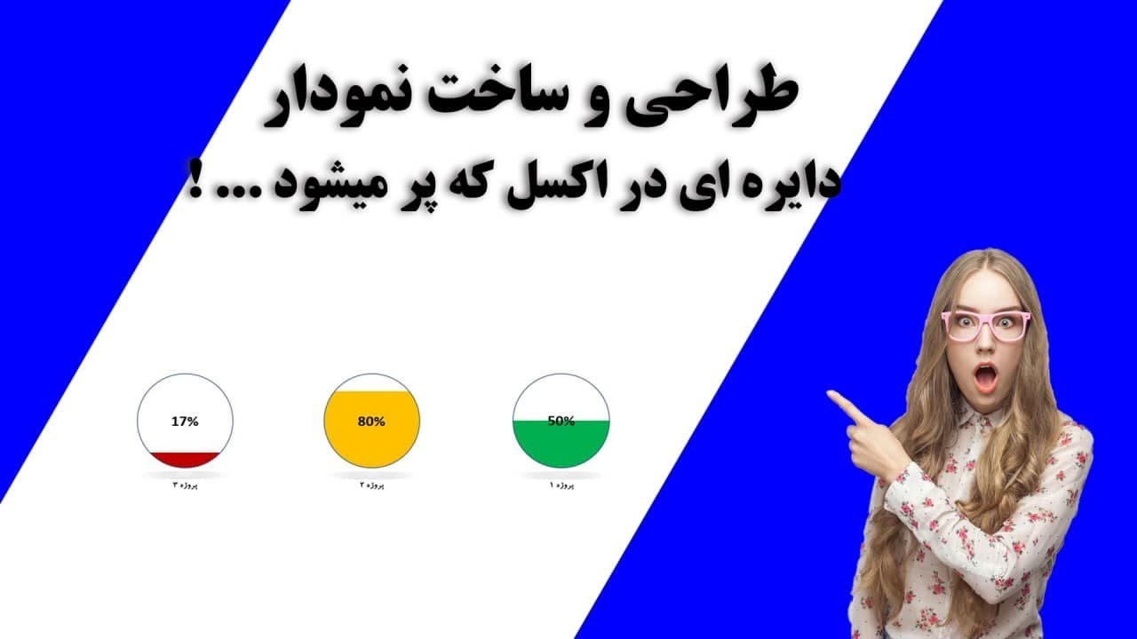 ساخت نمودار دایره ای در اکسل که پر میوشد