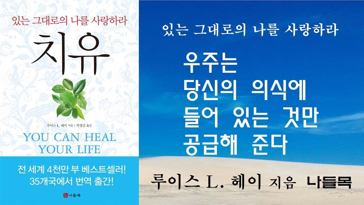 있는 그대로의 나를 사랑하라 [치유] 루이스 헤이