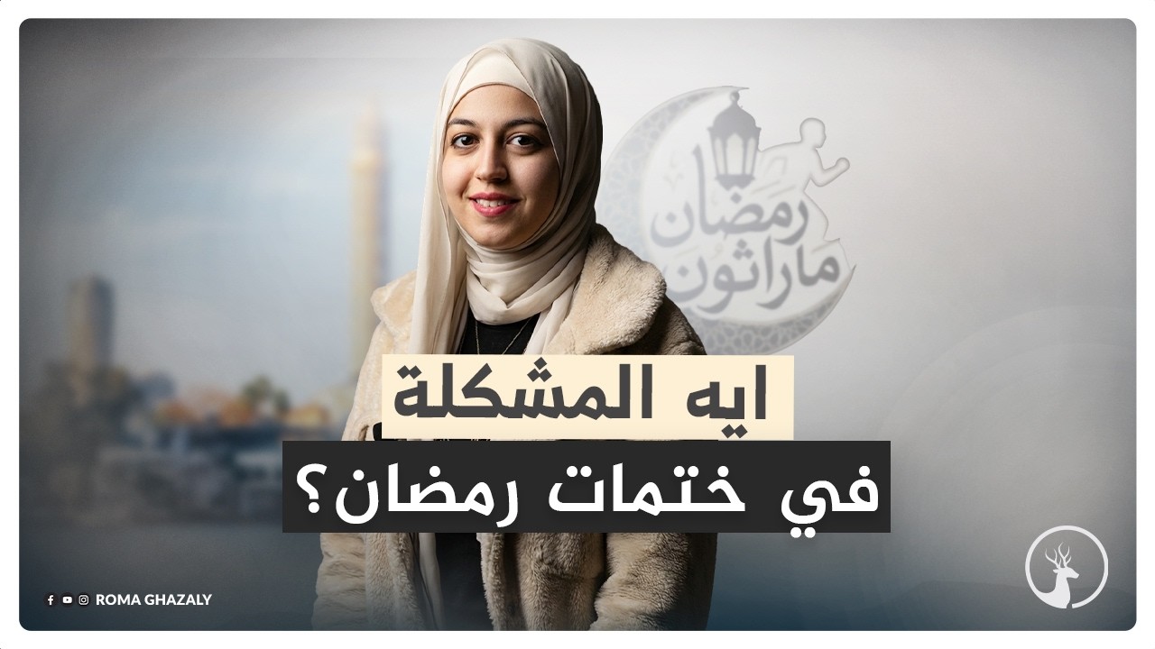 ايه المشكلة في ختمات رمضان؟!