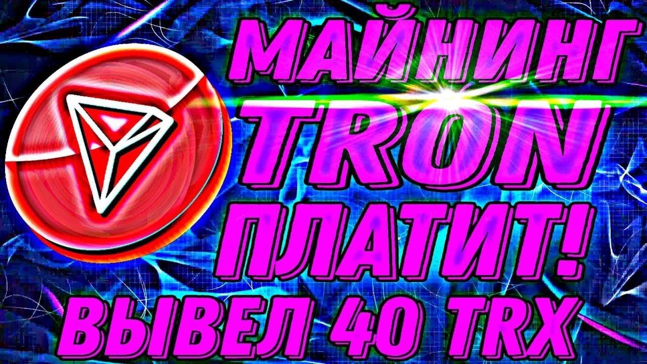 Майнинг TRON (TRX) проверил на вывод 40 TRX ПЛАТИТ!