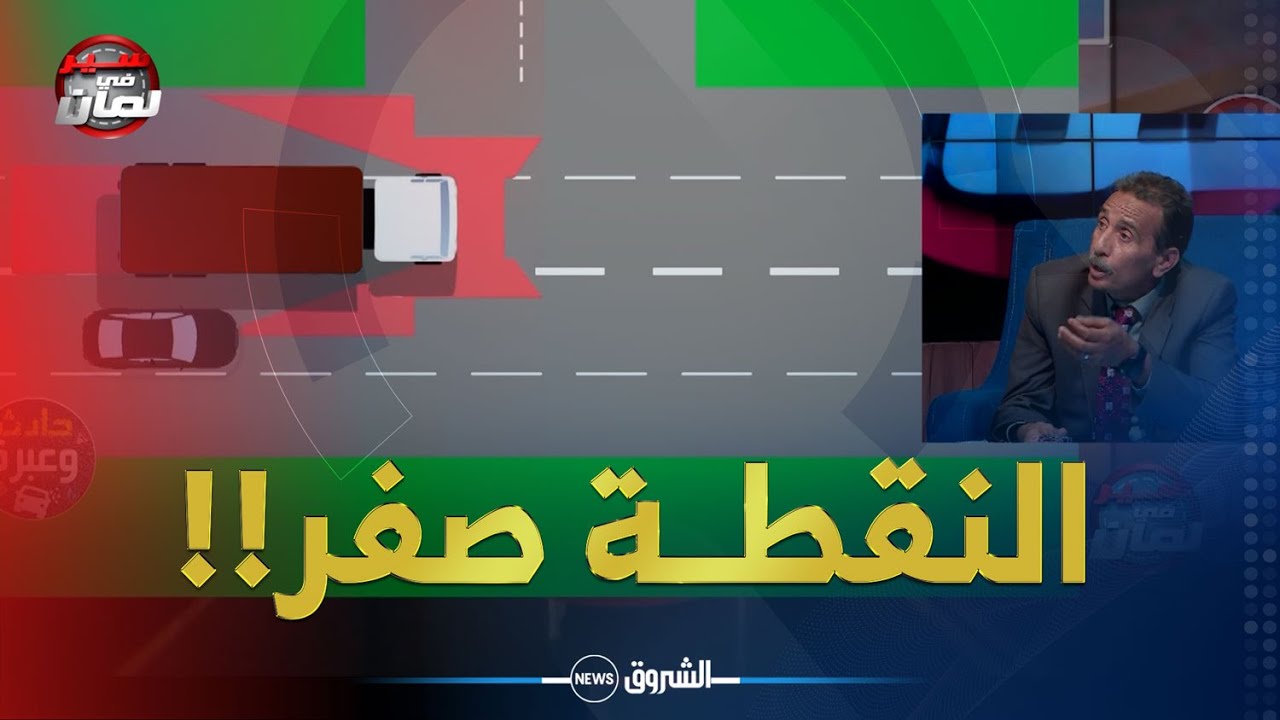 سير في لمان | حادث وعبر..إكتشفــوا النقاط العمياء في الشاحنات التي من الممكن أن تسبب حوادث مرور