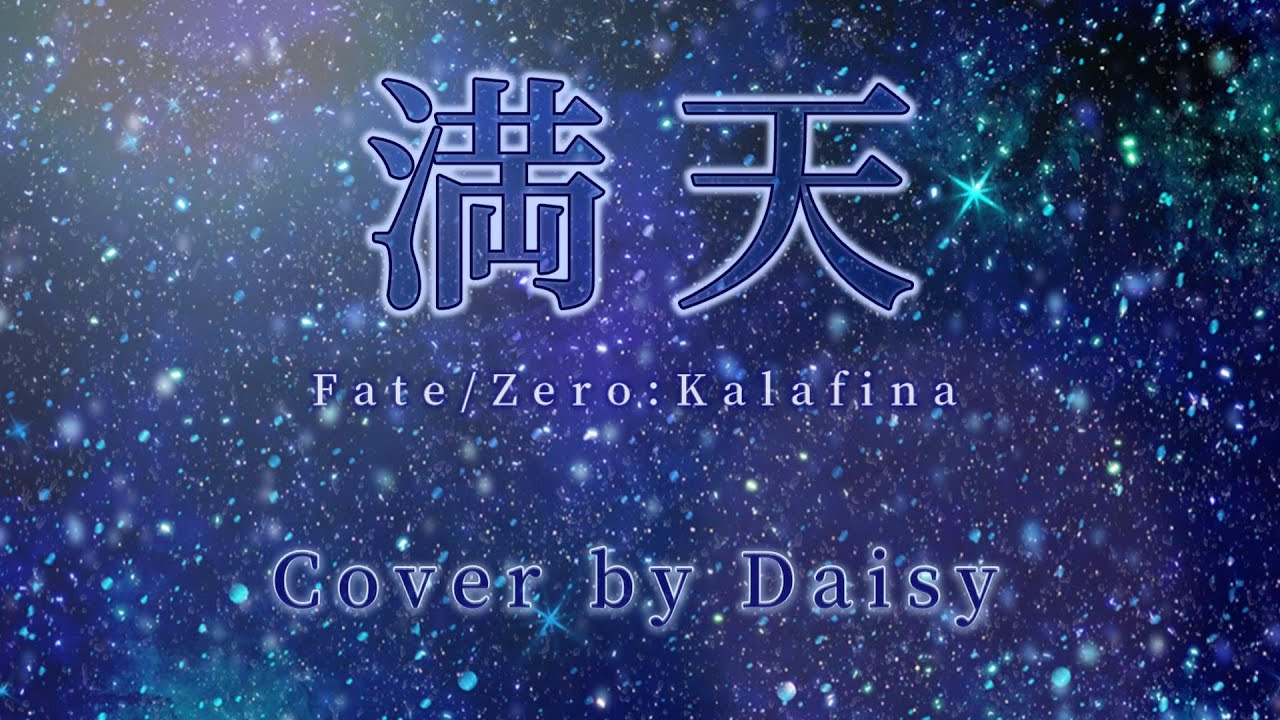【Cover】満天-Kalafina（Full）歌詞付き【Fate/Zero 第18話・19話ED】piano arrange/ピアノ