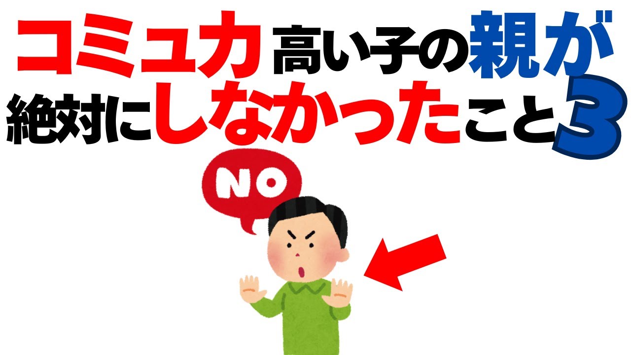 コミュニケーション能力を育てる際の、NGな関わり方3選を解説します！
