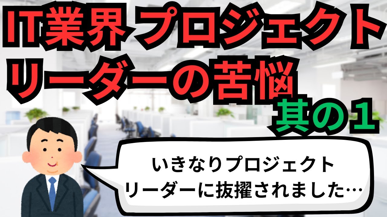 IT業界 プロジェクトリーダーの苦悩 其の1【IT派遣エンジニア】