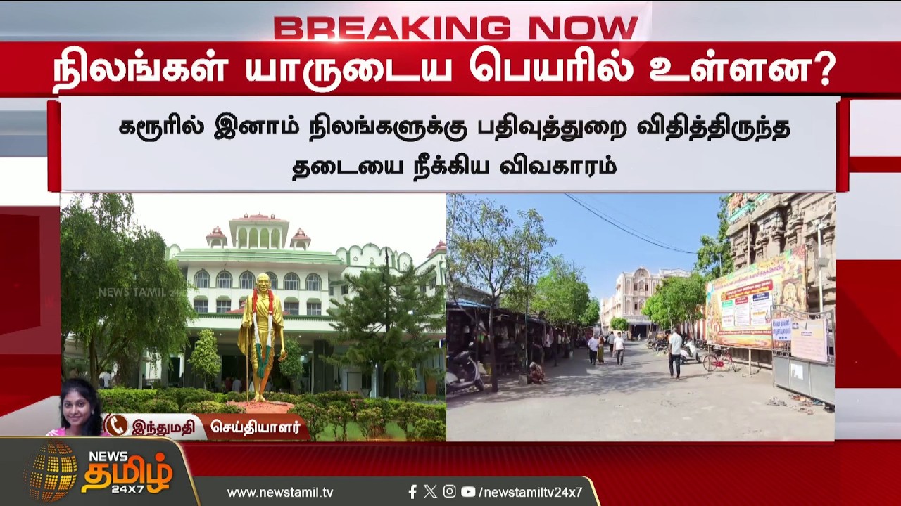 #BREAKING || TN Govt | நிலங்கள் யார் பெயரில் இருக்கு? - தமிழக அரசுக்கு கோர்ட் அதிரடி உத்தரவு