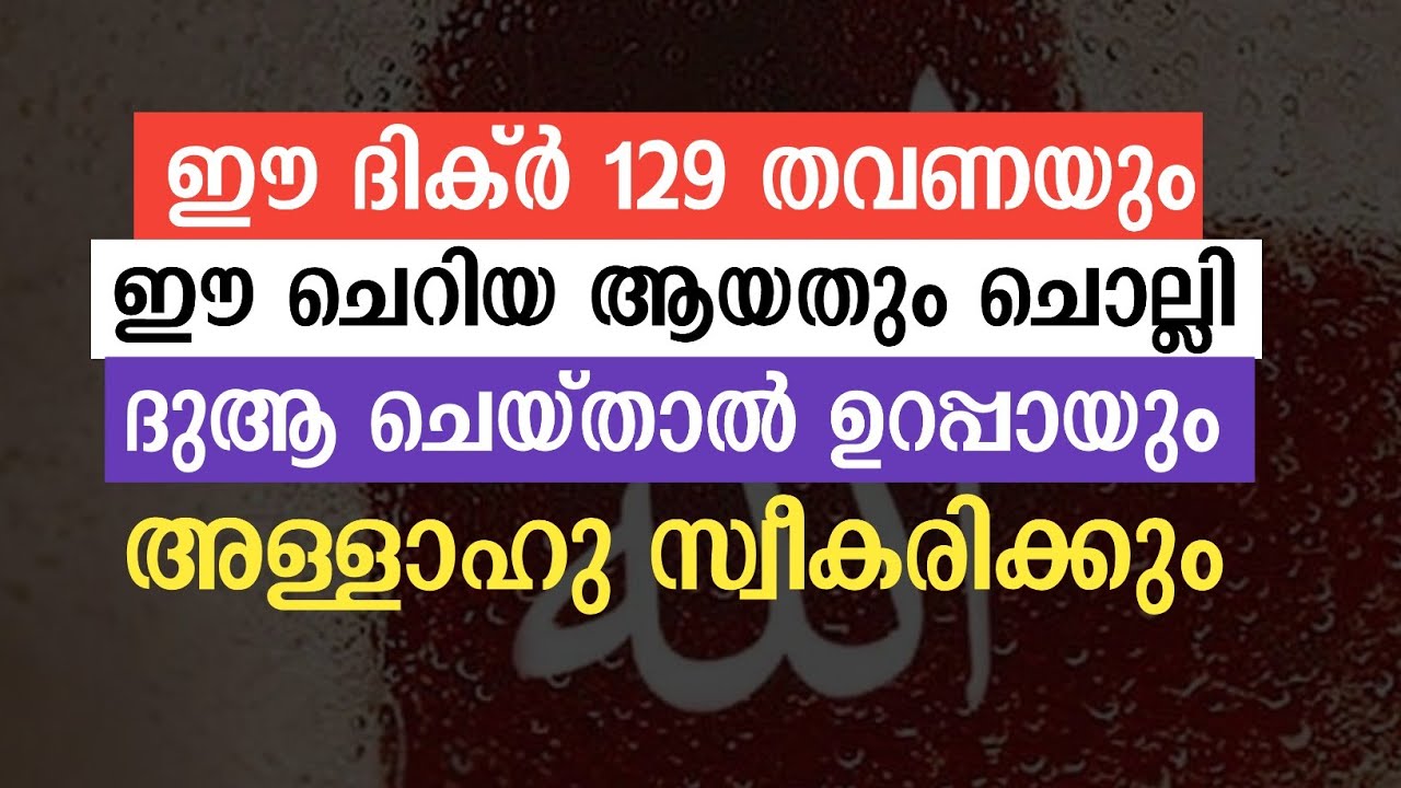 ഈ ദുആ അള്ളാഹു പെട്ടന്ന് സ്വീകരിക്കും | dua sweekarikkan malayalam | ya lateefu malayalam | dhikrs