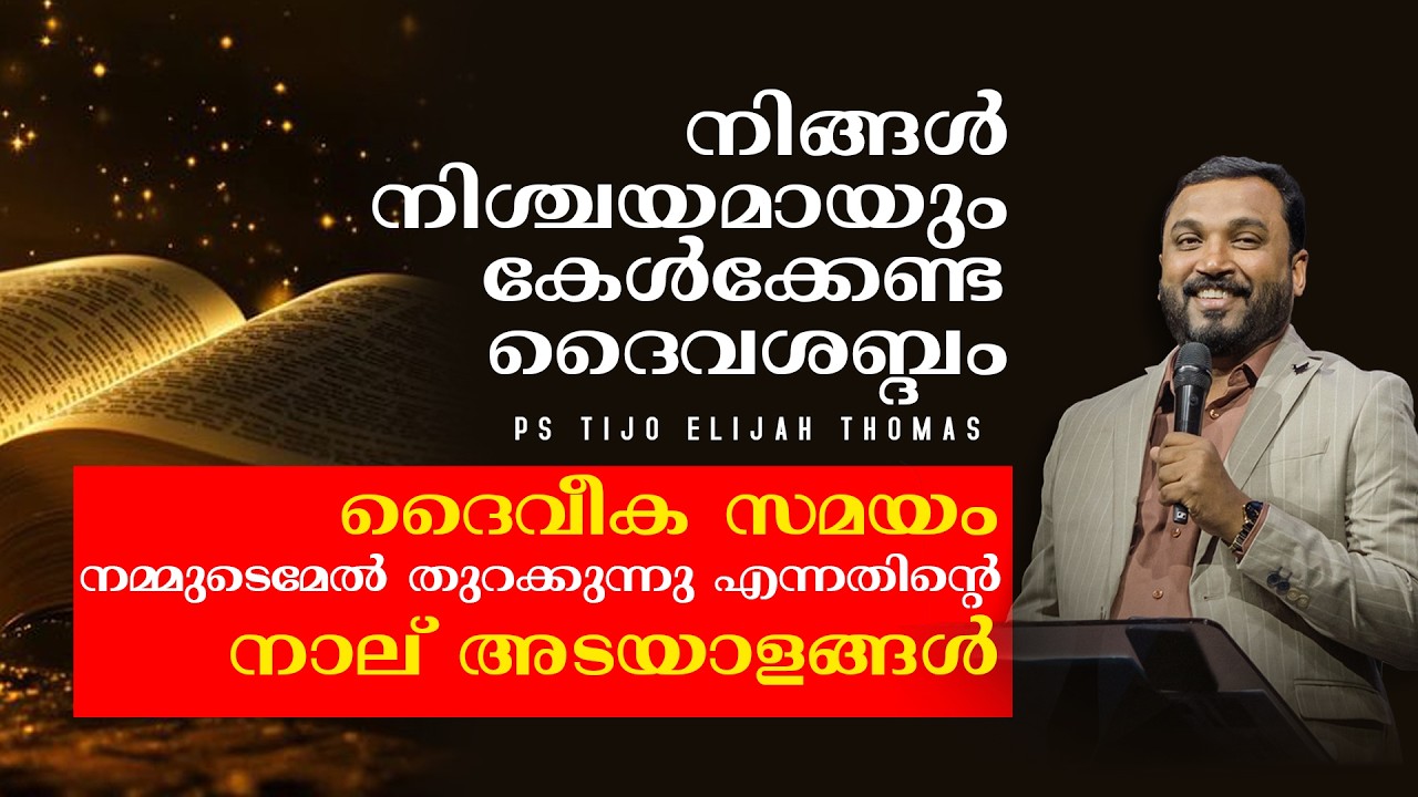 ദൈവീക സമയം നമ്മുടെമേൽ തുറക്കുന്നു എന്നതിന്റെ നാല് അടയാളങ്ങൾ I Prophet Tijo Thomas I 20-03-2026