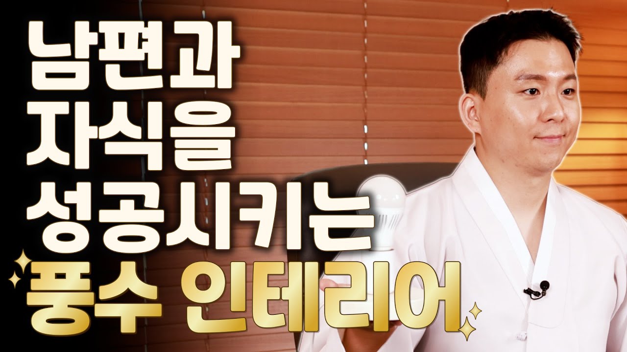 [대성TV📺] 남편과 자식이 성공할 수 있게 도와주는 풍수 인테리어 [용궁사 오왕근 법사의 해결사]