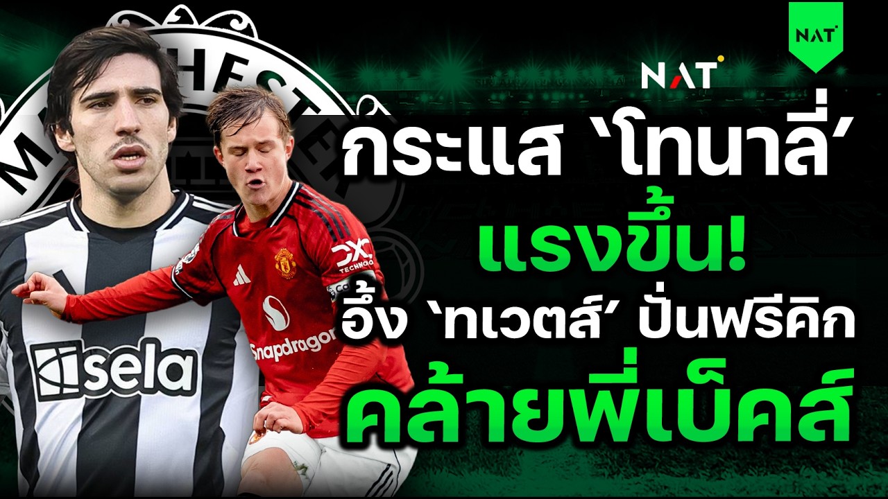 กระแส 'โทนาลี่' แรงขึ้น! - อึ้ง 'ทเวตส์' ปั่นฟรีคิก คล้ายพี่เบ็คส์ [ประเด็นเด็ดปีศาจแดง 15-02-2026]