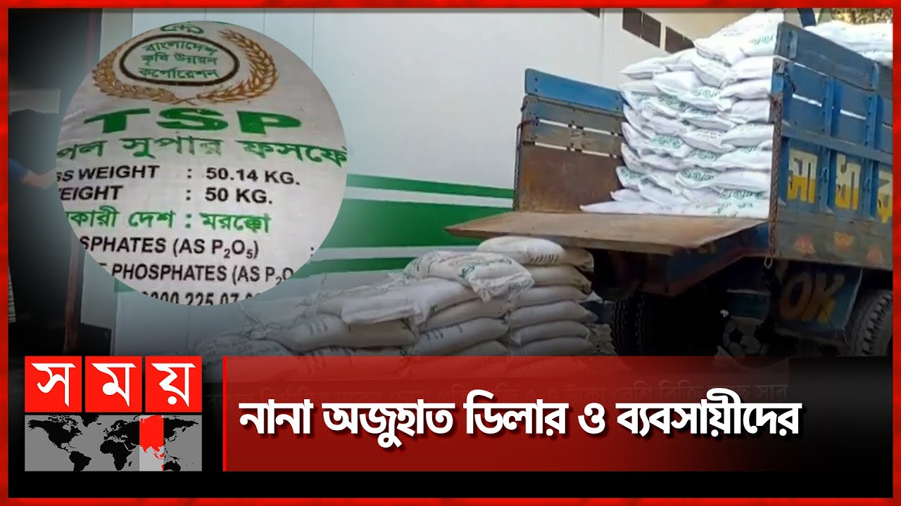 কৃত্রিম সংকট তৈরি করে বেশি দামে সার বিক্রি | Fertilizer Price Increased | Farmers | Naogaon | Natore