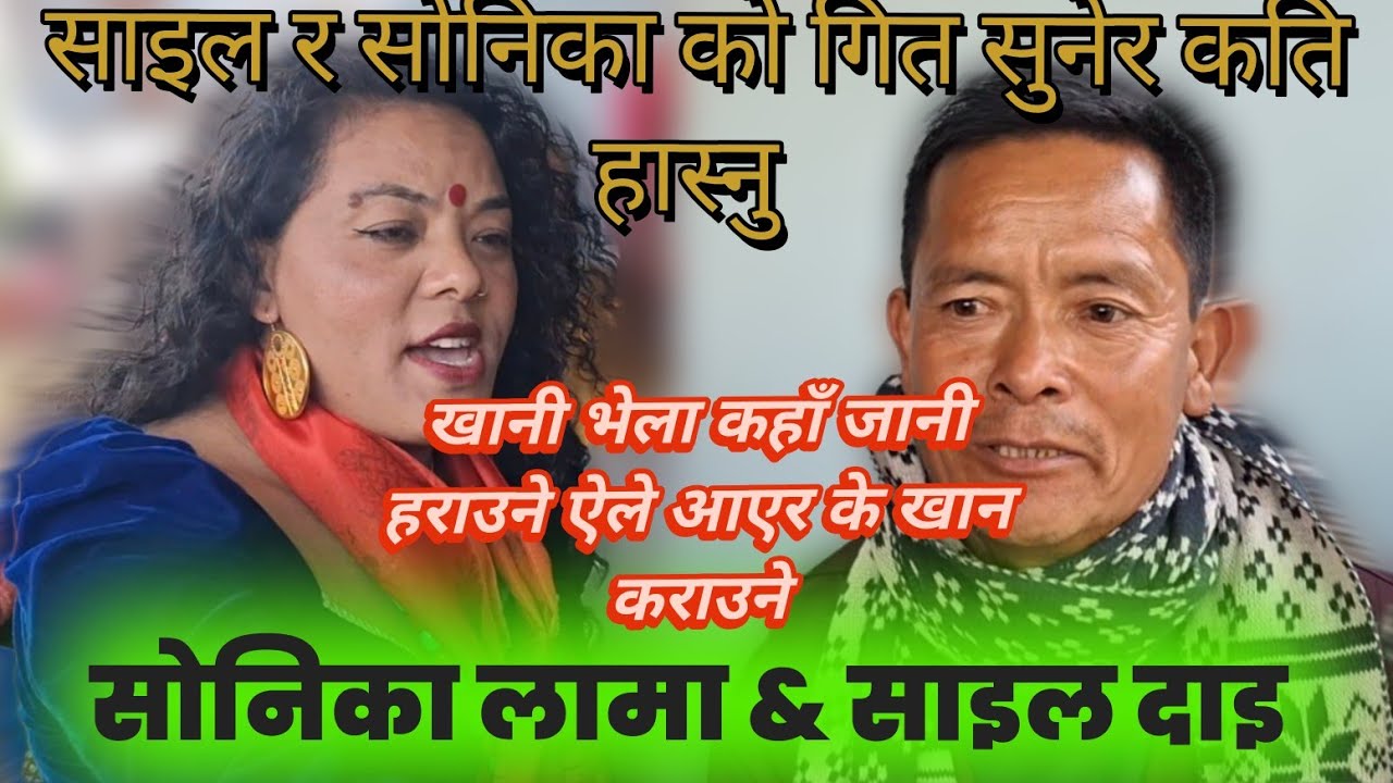 (भाग्य छैन पाकेको फल खानलाई ) saila dai ra sonika lama ko khatra new live dohori song 2082/2026#