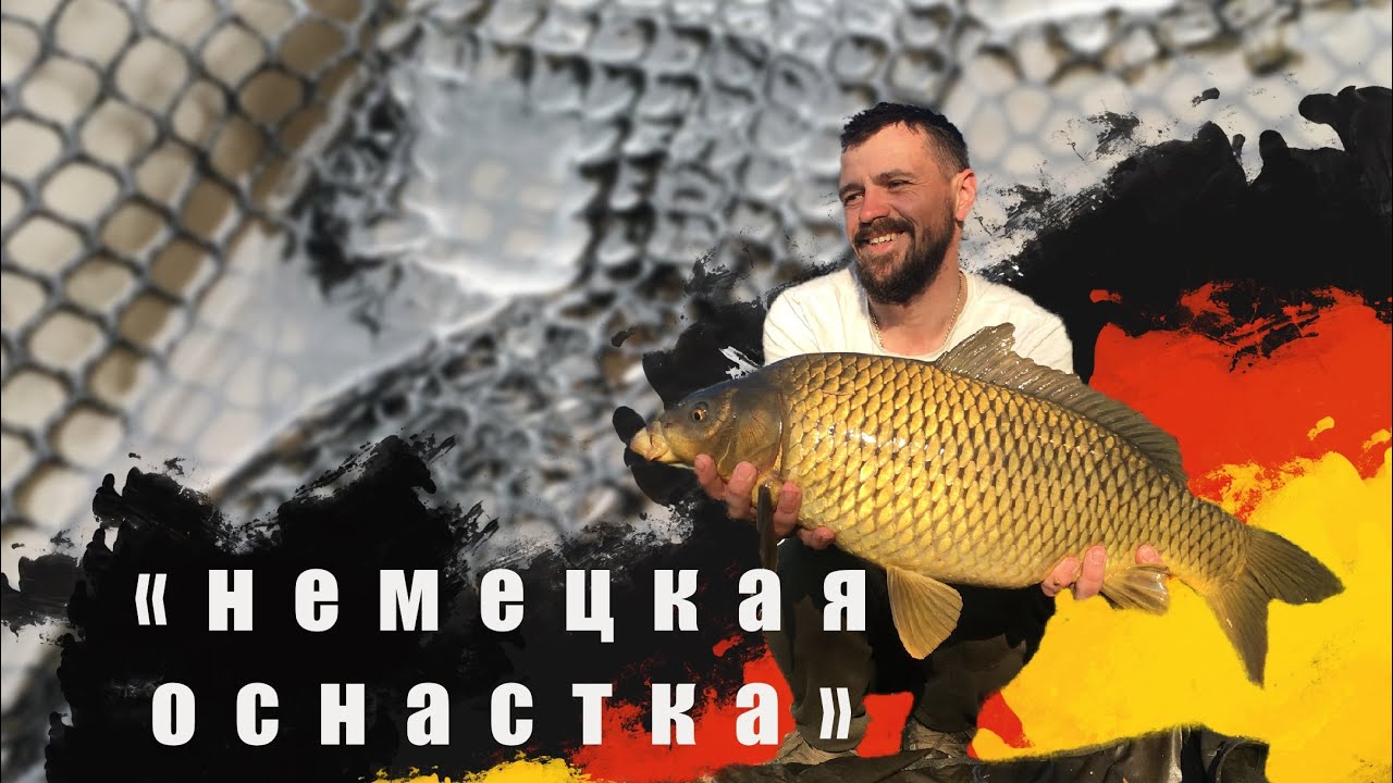 Уловистая оснастка &ldquo;German rig&rdquo;