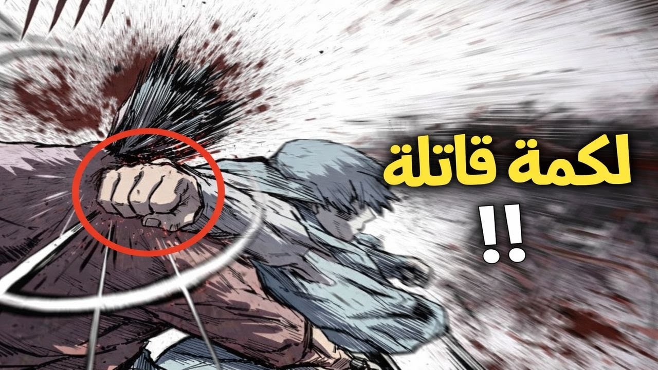 كيف تصنع لكمة قوية حقيقية؟ العلم الذي لا يعرفه أغلب الناس