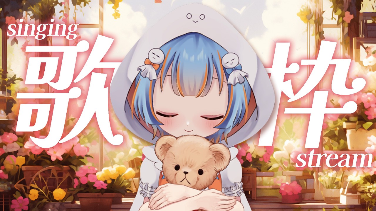 【#歌枠】お昼に1曲聴いていきませんか？【個人Vtuber | 雨乃千晴】