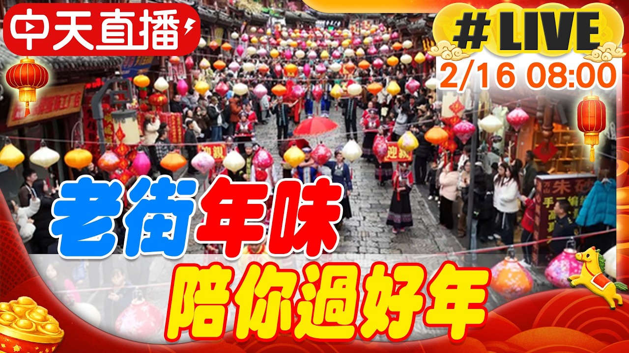 【中天直播 #LIVE】老街年味 陪你過好年 20260216 @全球大視野Global_Vision