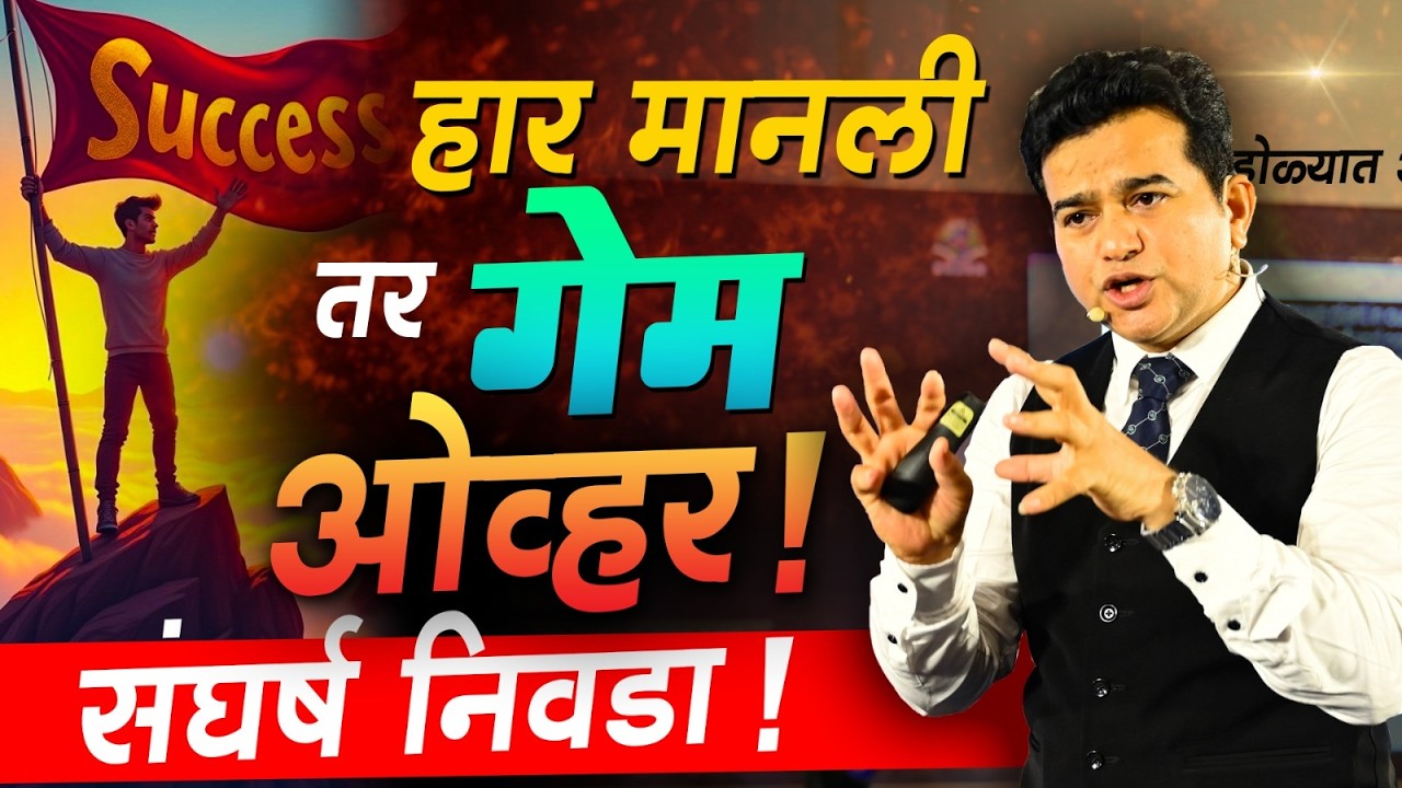संघर्ष नसला तर संघर्ष निवडा! | संघर्षाशिवाय यश नाही | Dr. Ashok Todmal Powerful Motivation