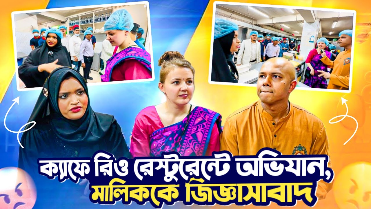 হঠাৎ রাজধানীর রেস্টুরেন্ট অফিযান নাতালিয়া ও হাবিবের, The Cafe Rio র মালিককে জিজ্ঞাসাবাদ