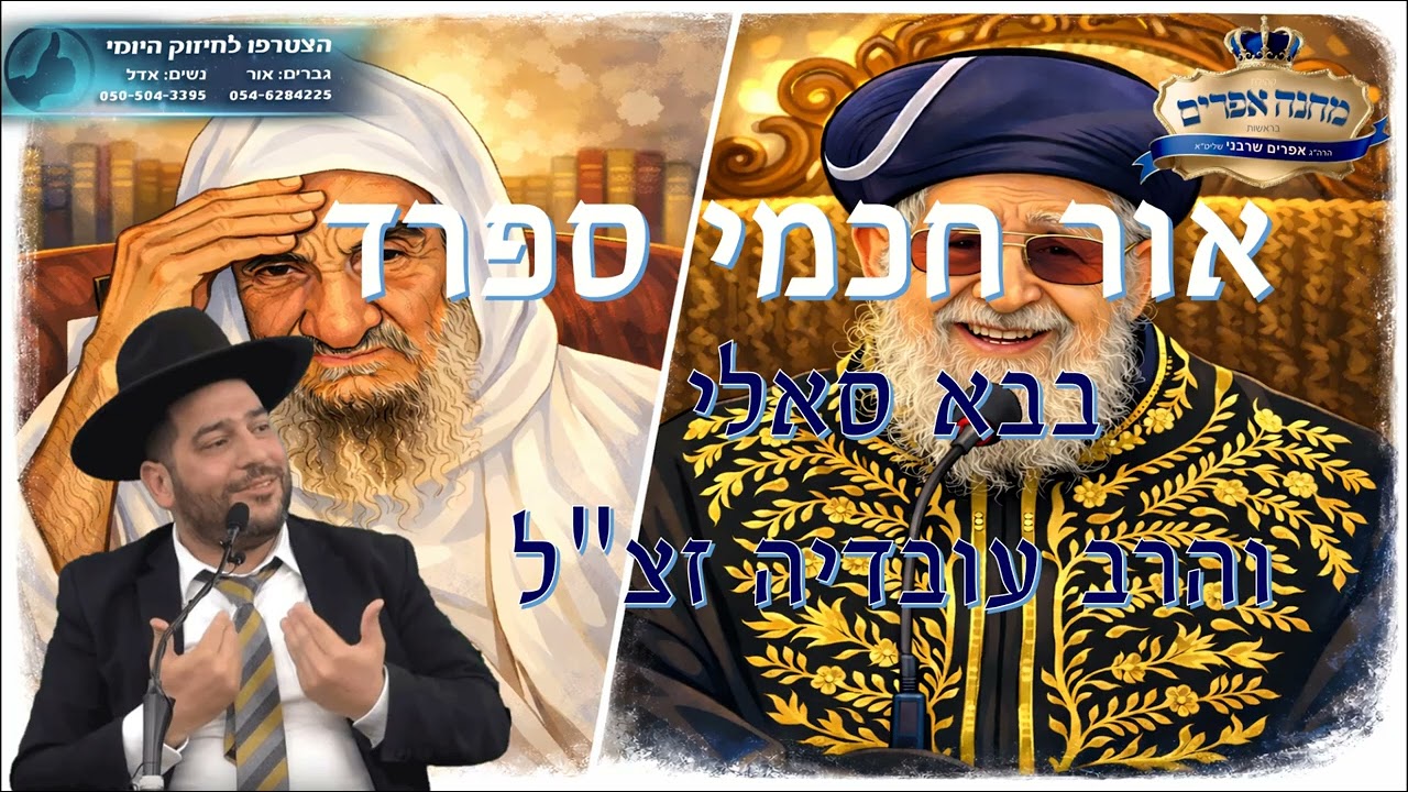 אור חכמי ספרד-בבא סאלי והרב עובדיה זצ