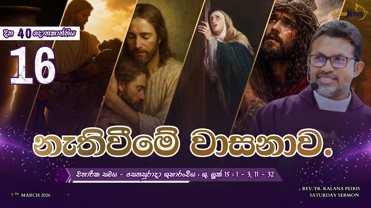 නැතිවීමේ වාසනාව. Saturday Sermon| ශු. ලූක් 15:1-3, 11-32| Rev. Fr. Kalana Peiris