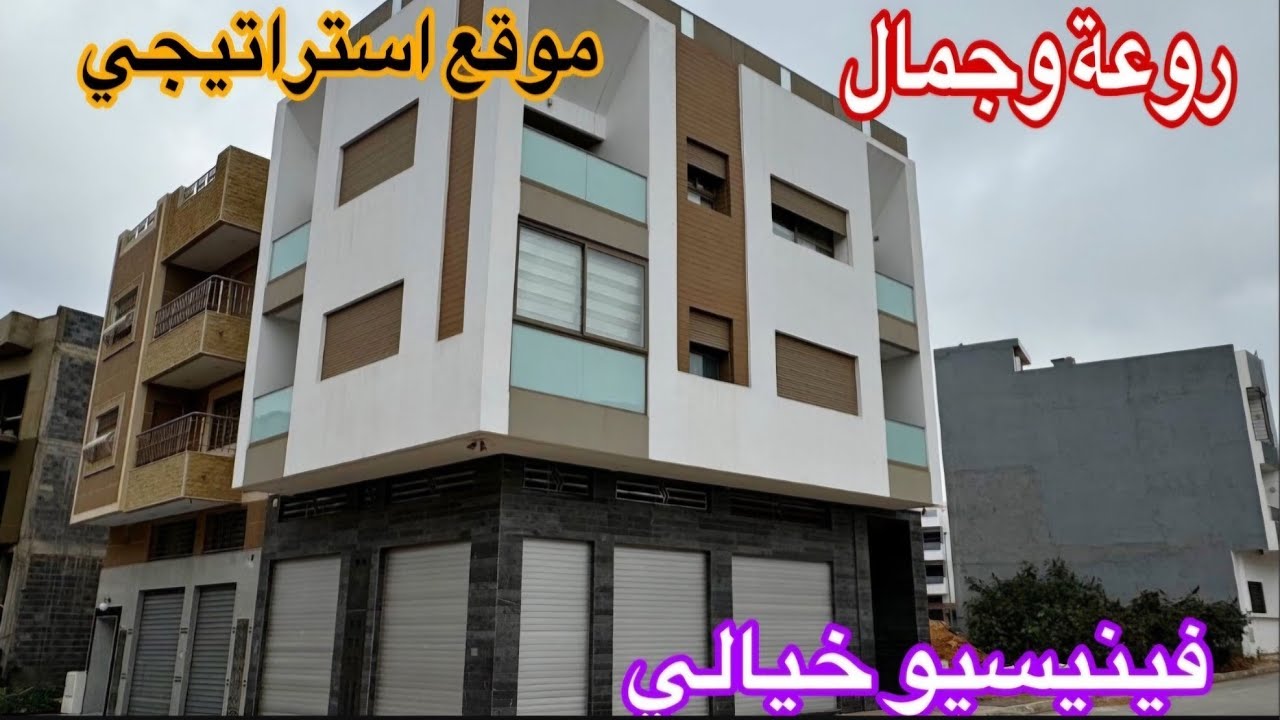 أروع منزل وسط أحسن موقع💯لمليح بكل المقاييس