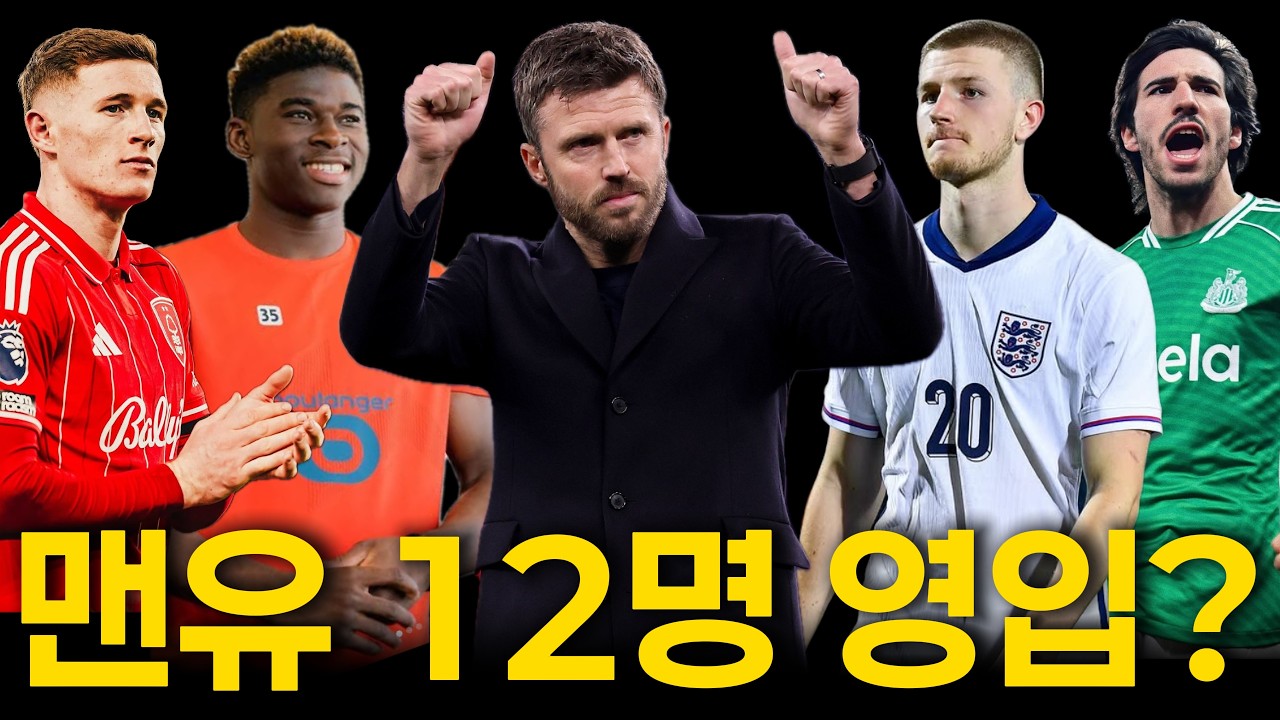 맨유가 원하는 12명의 여름 이적시장 영입 후보 공개, 과연 맨유는 1명이라도 영입 가능할까요?