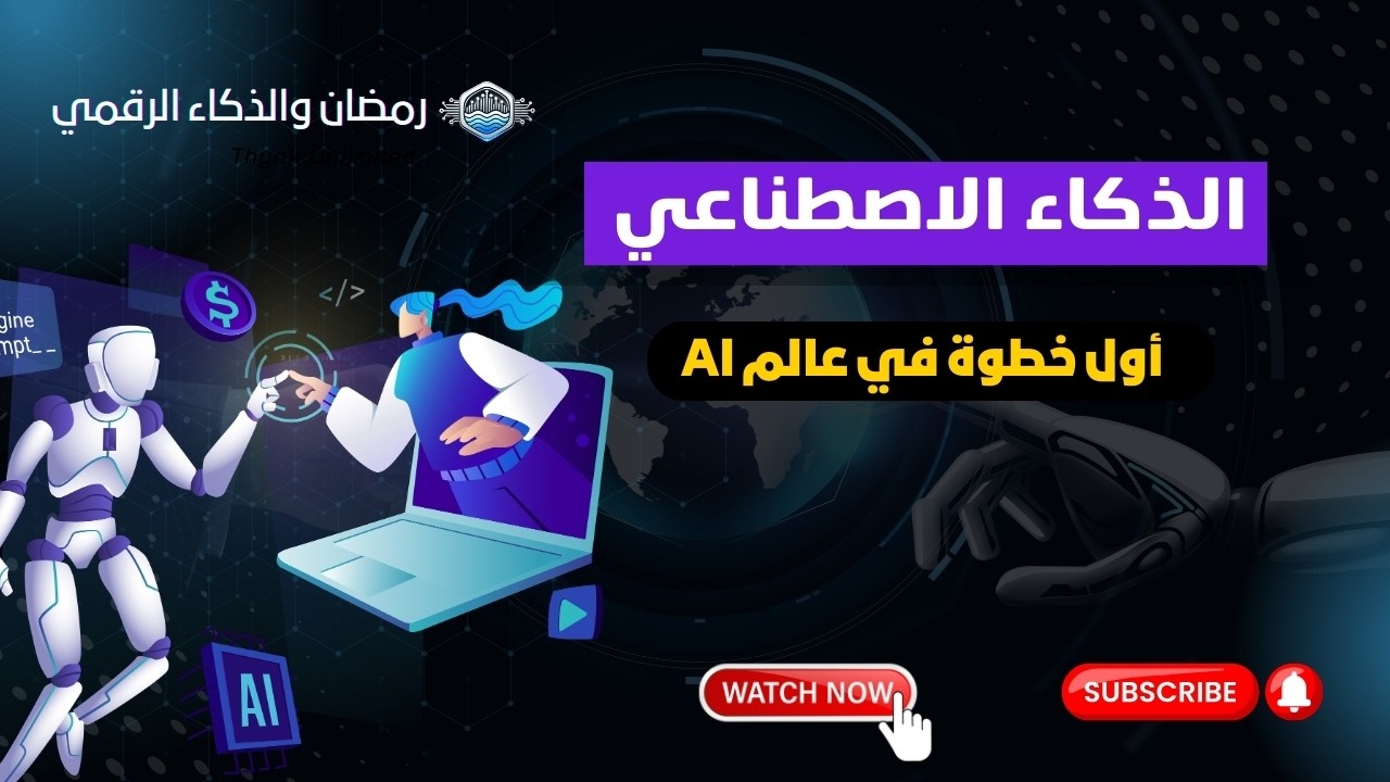 البداية الصحيحة في الذكاء الاصطناعي للمبتدئين