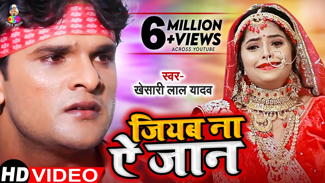 #Video | जियब ना ऐ जान | #Khesari Lal Yadav | Jiyab Na Ae Jaan | Bhojpuri Sad Song