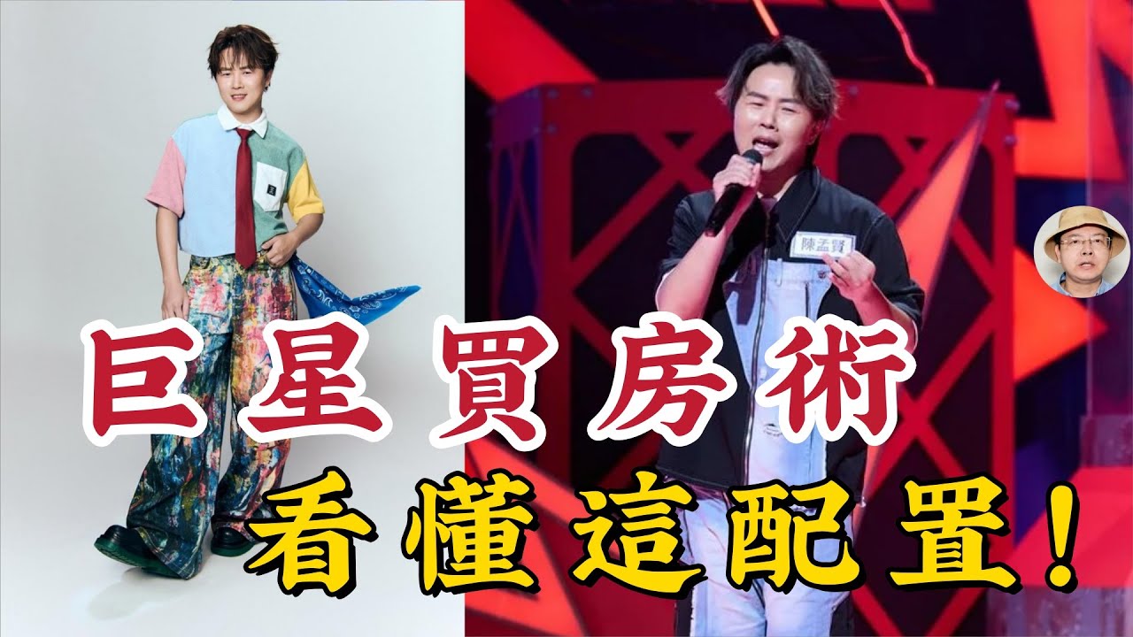 陳孟賢豪砸2000萬買房扯爆了！萬萬沒想到「全球巨星」這招資產配置，教你別讓房貸壓力壓垮退休金！#陳孟賢 #全球巨星 #綜藝一級棒 #買房 #資產配置 #退休金 #房貸 #通膨 #理財 #割韭菜 #