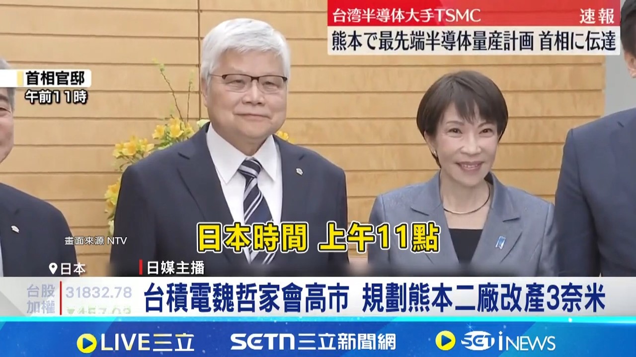 台積電魏哲家會高市 規劃熊本二廠改產3奈米 台積電魏哲家親赴日報告 熊本二廠可望生產3奈米｜記者 劉至柔 張詠筌｜台灣要聞20260205｜三立iNEWS