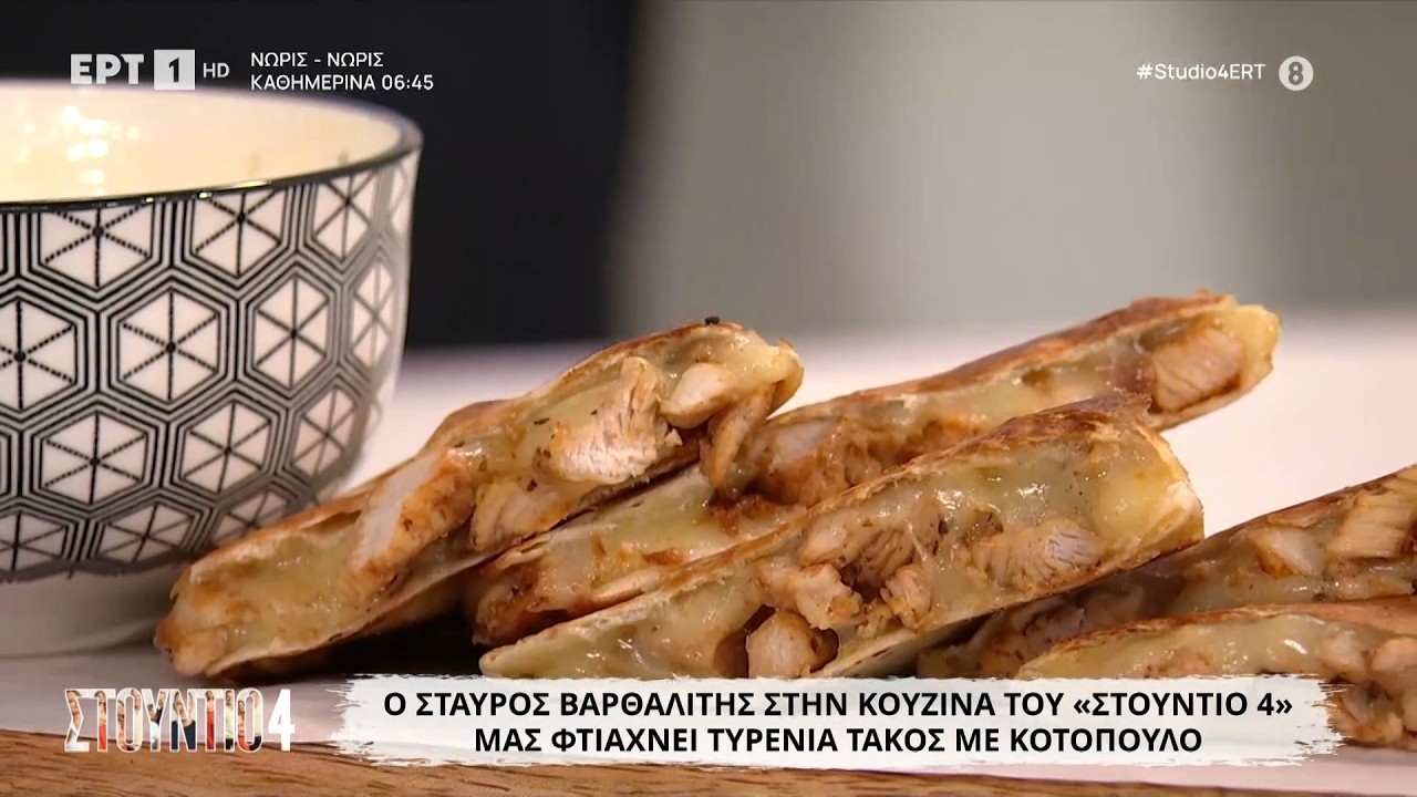 Τυρένια τάκος με κοτόπουλο | Σταύρος Βαρθαλίτης