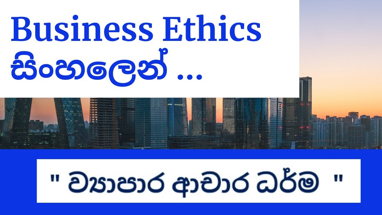 ව්‍යාපාර ආචාර ධර්ම | Business Ethics in Sinhala | Sinhala Business Management Lessons