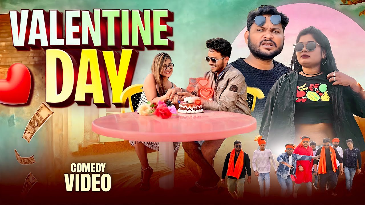 वैलंटाइन डे | Valentine Day | Akhiji Bhojpuri Comedy | ⁨@DileepVines | New Comedy Video