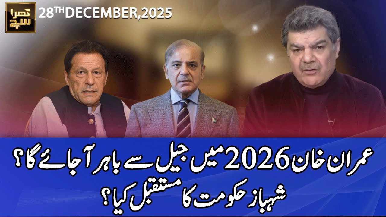 Khara Sach with Mubasher Lucman | 28 December 2025 | 365 News | EG13