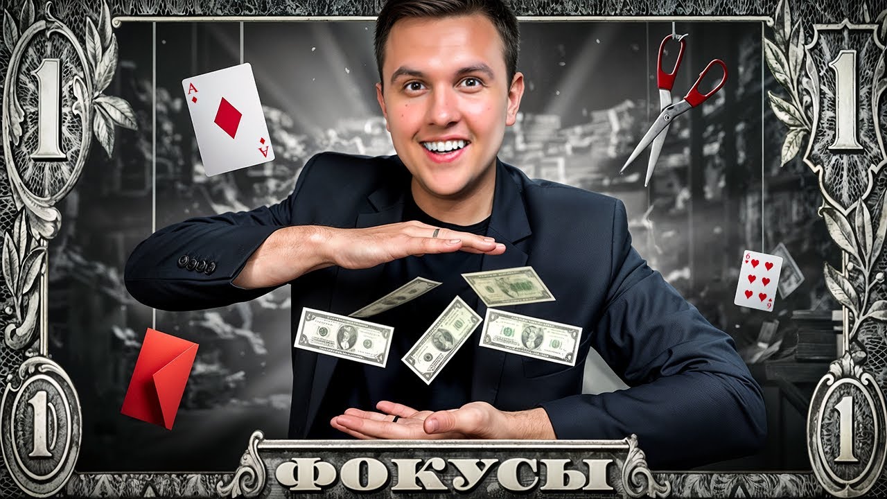 10 НЕВЕРОЯТНЫХ ФОКУСОВ С ДЕНЬГАМИ + обучения