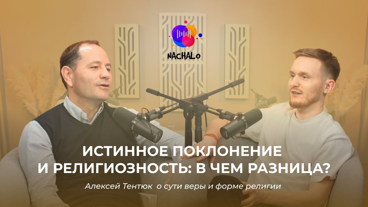 Истинное поклонение vs. религиозность: в чем разница? | Алексей Тентюк