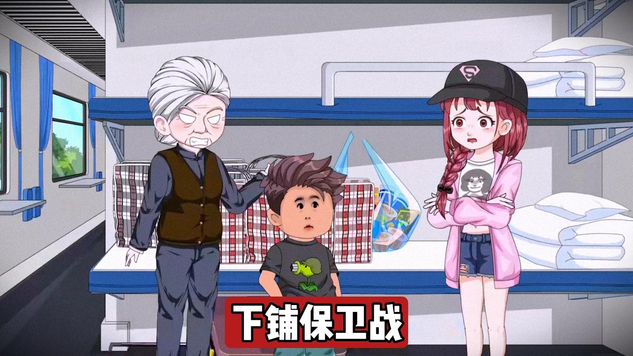 主角加钱抢到的下铺被带孙子的奶奶强行要求让出，对方以 “尊老爱幼” 为由拒绝补差价，还纵容孙子损坏主角的特产行李。主角提出补差价要求遭拒后，假意离开让对方看管行李#动画推荐 #漫剧 #沙雕剧情