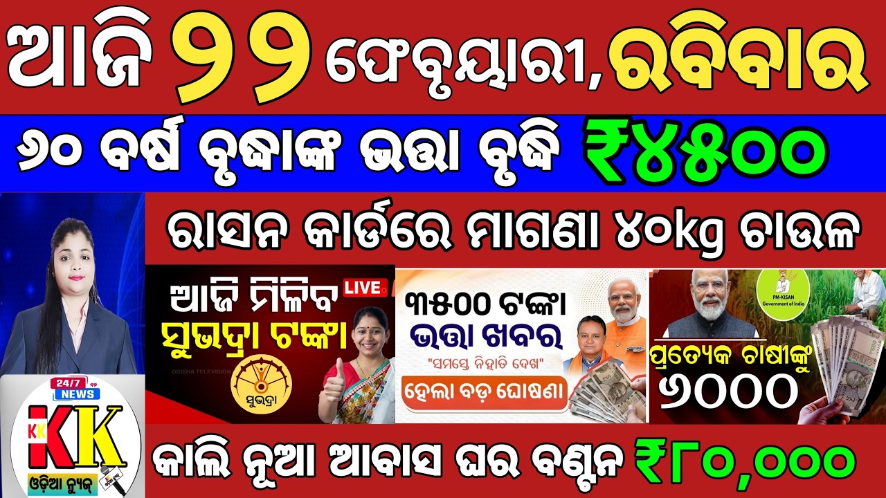 Today's Odia News/22 February 2025/Odisha news/subhadra yojana/PM kisan yojana/odisha news today.
