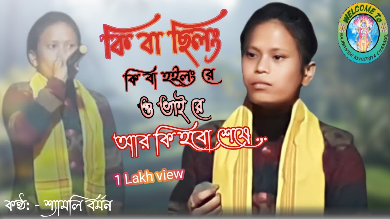 কিবা ছিলং কিবা হইলং রে ও ভাই রে আর কি হবো শেষে |   Bhawaiya @Rajbanshi Kshatriya Channel