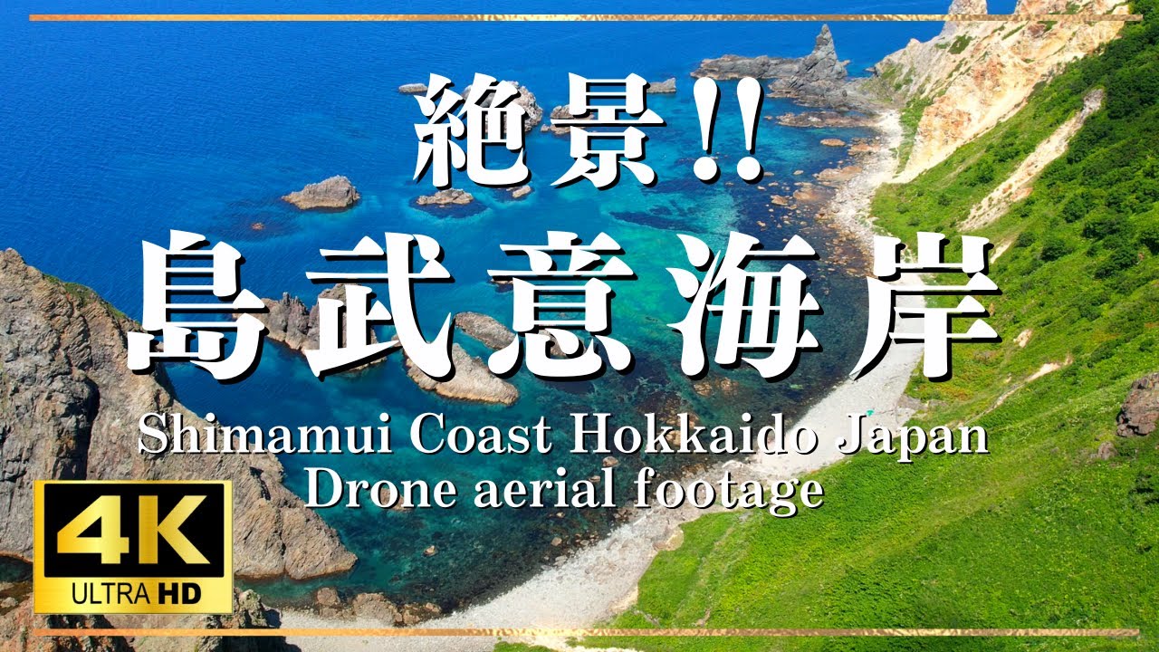 絶景 4k 積丹ブルー 島武意海岸 ドローン空撮！ Hokkaido aerial drone footage.