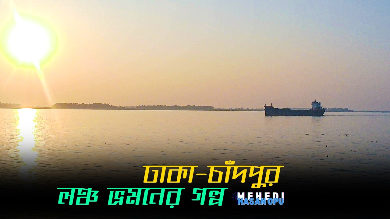 Dhaka to Chandpur Launch Journey-ঢাকা থেকে চাঁদপুর লঞ্চ ভ্রমণ | River Travel Vlog | Mehedi Hasan Opu